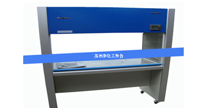 蘇凈凈化工作臺怎樣避免入坑？